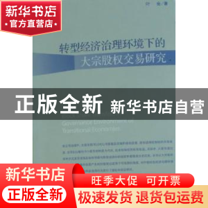 正版 转型经济治理环境下的大宗股权交易研究 叶会著 经济管理出
