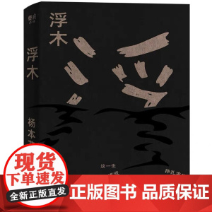 浮木 杨本芬 秋园续集 中国现代女性主义题材文学小说榜书籍 大时代载通人命运对抗生死和苦难的力量图书中国当代随笔文学读物