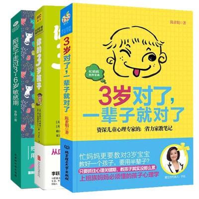 正版新书]3岁对了,一辈子就对了(资深儿童心理专家的最省力的家