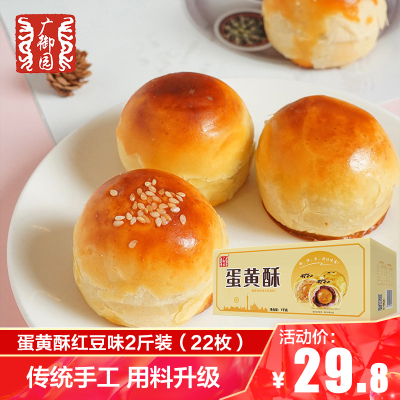 春季新品-广御园雪媚娘蛋黄酥1000g（22枚）红豆味早餐点心办公室糕点吃货零食休闲食品网红零食质保90天
