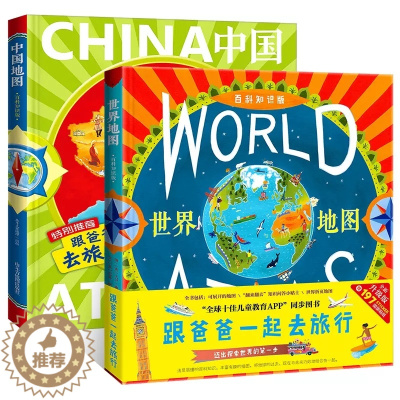 [醉染正版]正版直发全2册跟爸爸一起去旅行中国地图+世界地图儿童地理百科知识全书6-12岁小学生课外书人文版二年级历史科