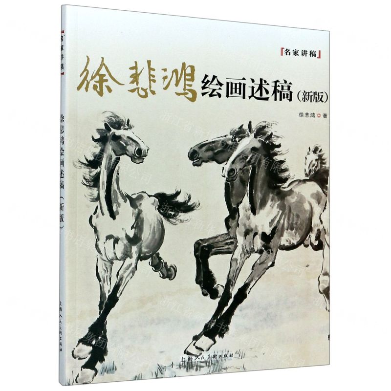 [N]徐悲鸿绘画述稿(新版)/名家讲稿-9787558617751