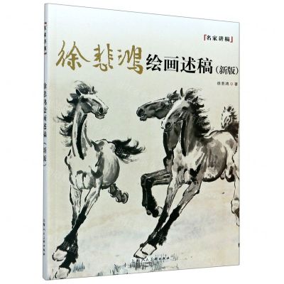 [N]徐悲鸿绘画述稿(新版)/名家讲稿-9787558617751