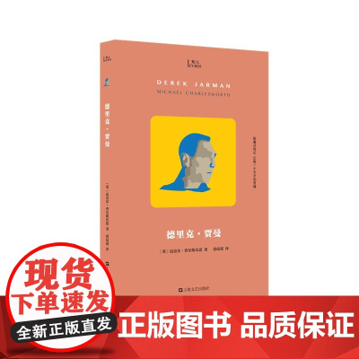 德里克?贾曼(知人系列,胶囊式传记,记取一个天才的灵魂!通杀电影、文学、摄影、绘画、园艺的跨界大师贾曼!一部观点激进的批