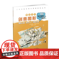 工美创意绘画大师班 零起点学创意图形