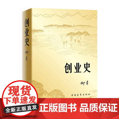 创业史小说柳青 中国青年出版社农业合作社的发展史 青少年读本 红色经典小说学生读物七年级初中书籍
