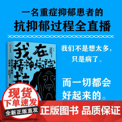 我在精神病院抗抑郁 左灯 著 长安十二时辰演员热依扎微博倾情 抑郁症版天才在左 疯子在右心理分析 中信出版社图书