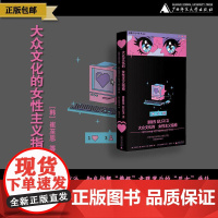 大众文化的女性主义指南 (韩)孙希定,(韩)林允玉/著 [北贝]广西师范大学出版社