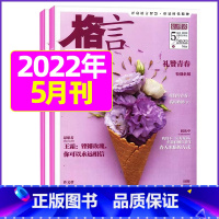 2022年5月上下[共2本] [正版]格言杂志2023年1-11/12月/2024年全年/半年订阅/2022全年珍藏 非