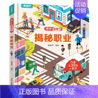 揭秘翻翻书:揭秘职业 [正版]揭秘职业立体翻翻书 儿童3d立体翻翻书幼儿早教撕不烂绘本1-2岁 宝宝一两岁益智启蒙玩具图