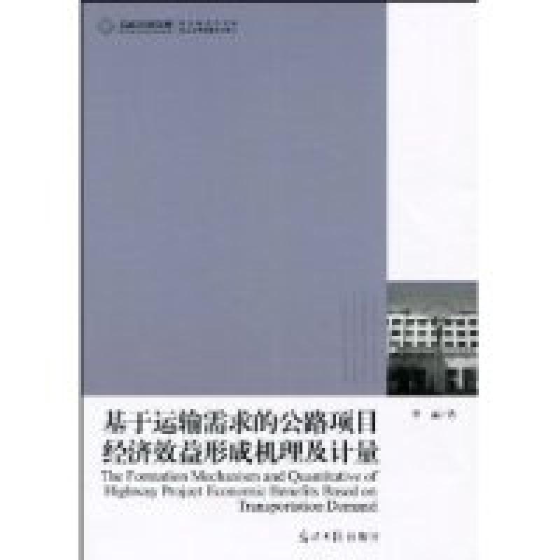 正版新书]高校社科文库-基于运输需求的公路项目经济效益形成机