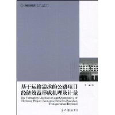 正版新书]高校社科文库-基于运输需求的公路项目经济效益形成机