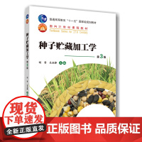 正版 种子贮藏加工学(第3版)胡晋 关亚静主编 中国农业大学出版社店9787565532733