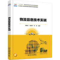 [M]物流信息技术实训-9787301288078
