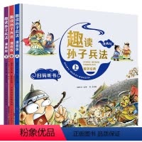 趣读孙子兵法精装[全3册] [正版]趣读孙子兵法漫画版全套3册原著青少年版连环画 儿童漫画书小学生 二三四五年级课外书小