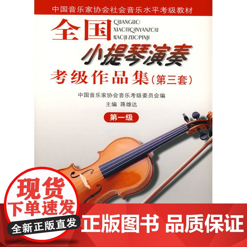 全国小提琴演奏考试级作品集(第三套):第一级(附1CD)