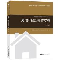 正版新书]全国房地产经纪人协理职业资格考试用书?房地产经纪操
