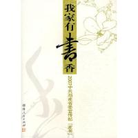 正版新书]我们家有书香—07年湖南省委宣传部“家书”中共湖南省