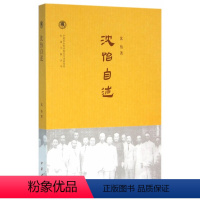 [正版]沈怡自述--中国社会科学院近代史研究所民国文献丛刊