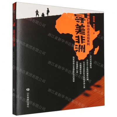 [N]寻美非洲/传奇摄影师边走边拍系列-9787570118137