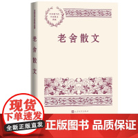 老舍散文 中国现当代名家散文典藏 中小学生读本精选大师写给孩子的随笔故事书籍书排行榜人民文学出版正版