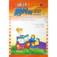 正版新书]诵读鹅妈妈歌谣学英语(附光盘2)景黎明9787506294126