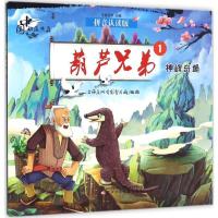 正版新书]葫芦兄弟.1,神峰奇遇上海美术电影制片厂 出品;马建蕊