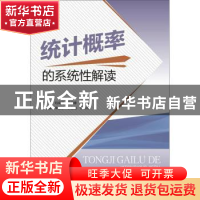 正版 统计概率的系统性解读 刘成龙 四川大学出版社 978756903194