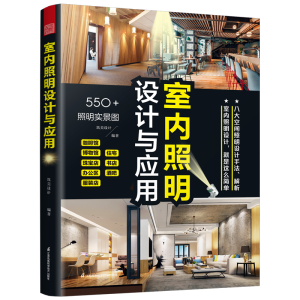 正版新书]室内照明设计与应用筑美设计9787571343330