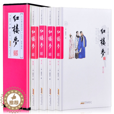 [醉染正版]双色印刷足本足回无删减 红楼梦 全4册原著正版大字版疑难字注音注释 无障碍阅读中国古典文学小说古典名著