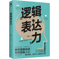 [M]逻辑表达力-9787554613856