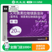 耐信 艾司奥美拉唑镁肠溶片20mg*28片/盒