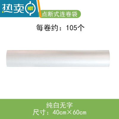 敬平保鲜袋袋小大号超市专用塑料袋子断点式手撕家用经济装连卷袋 2斤纯白无字40*60 1