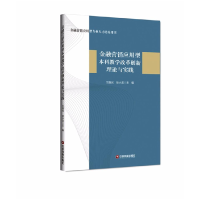 醉染图书金融营销应用型教学改革创新理论与实践9787504766632