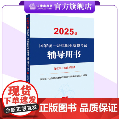 2025年国家统一法律职业资格考试辅导用书 行政法与行政诉讼法 法考教材 法律出版社