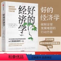 [正版]好的经济学 阿比吉特班纳吉 埃斯特迪弗洛 著 《贫穷的本质》作者、2019年诺贝尔经济学奖得主新作 出版社