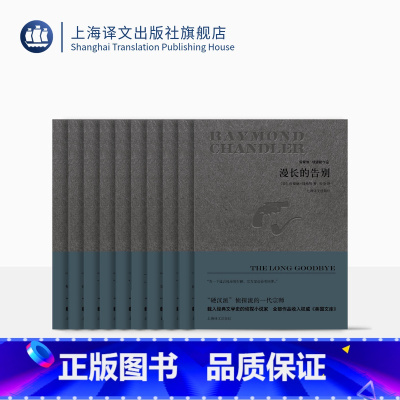 [正版]雷蒙德钱德勒作品(精装)九种十册 [美]雷蒙德钱德勒 著 顾真/宋玲等译 悬疑推理侦探小说 图书籍 上海译文出
