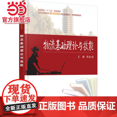 物流基础理论与技能 9787301256978北京大学出版社正版图书
