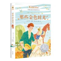 [N]那些金色时光(美绘版)/百年国际大奖小说-9787550172197