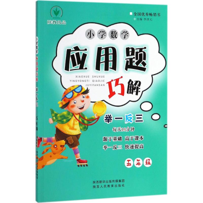 [M]小学数学应用题巧解举一反三.5年级-9787545055962