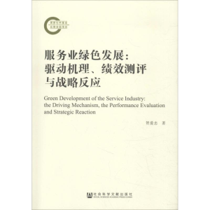 [M]服务业绿色发展 驱动机理、绩效测评与战略反应-9787520135795