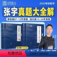 基础+强化[数学一]2025张宇真题大全解(1987-2024) [正版]张宇2025考研数学历年真题大全解数一基础篇高