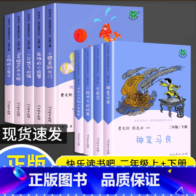 [共9册]二年级上册+下册 [正版]快乐读书吧二年级上册小鲤鱼跳龙门孤独的小螃蟹一只想飞的猫小狗小房子歪脑袋木头桩小学生
