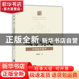 正版 微言明义——中国改革精萃 李海青 知识产权出版社 97875130