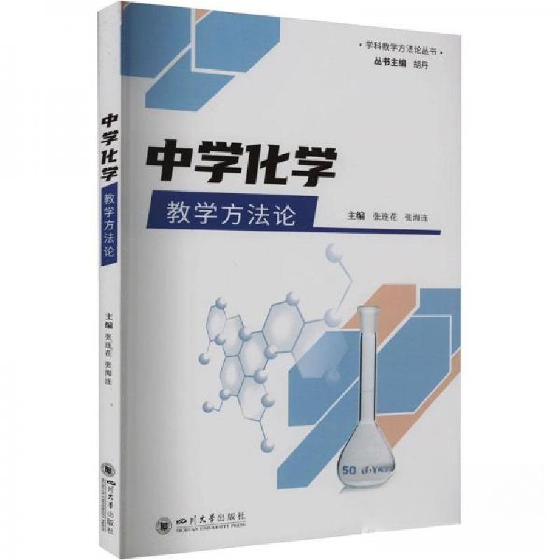 正版新书]中学化学教学方法论胡丹 主编;张连花//张海连|责编: