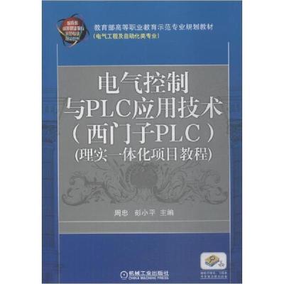正版新书]电气控制与PLC应用技术 西门子PLC 理实一体化项目教程