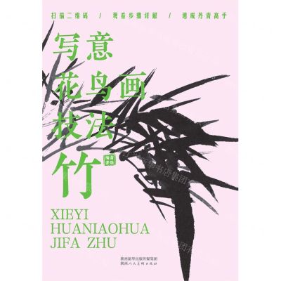 [N]写意花鸟画技法(竹)-9787536837928