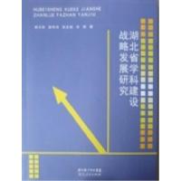 正版新书]湖北省学科建设战略发展研究韩习祥9787216069823