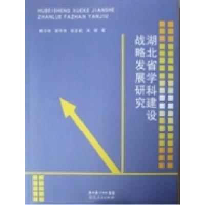正版新书]湖北省学科建设战略发展研究韩习祥9787216069823