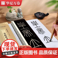 [李斯篆书峄山碑]小篆峄山碑毛笔字卡篆书临摹字帖长安本 近距离临摹字卡 碑帖临摹秦小篆毛笔书法临摹华夏万卷书法篆刻初学者